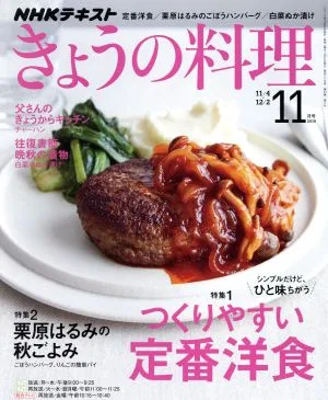 NHKテキスト きょうの料理(11月号 2019) 月刊誌
