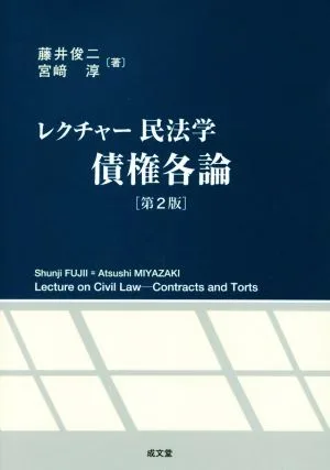 レクチャー民法学 債権各論 第2版