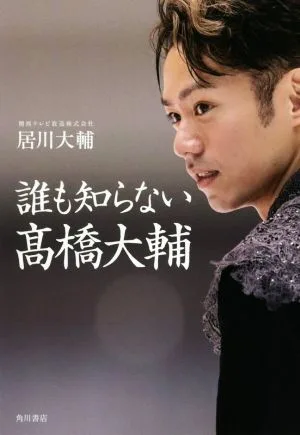 誰も知らない高橋大輔
