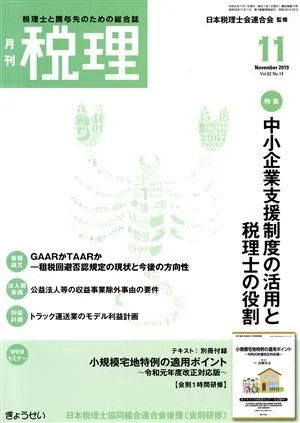 税理(11 November 2019 Vol.62 No.14) 月刊誌