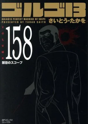 ゴルゴ13(コンパクト版)(158) SPCコンパクト