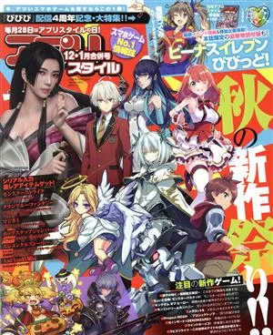アプリスタイル(2019年12・1月号) 月刊誌