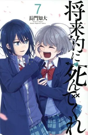 将来的に死んでくれ(7) マガジンKC