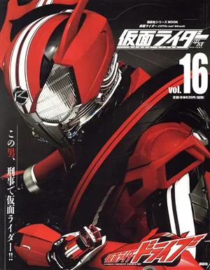 仮面ライダー 平成(Vol.16) 仮面ライダードライブ 講談社シリーズMOOK 仮面ライダーOfficial Mook