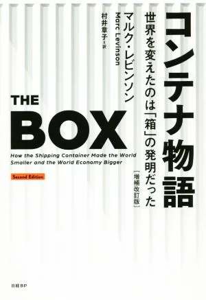 コンテナ物語 増補改訂版 世界を変えたのは「箱」の発明だった