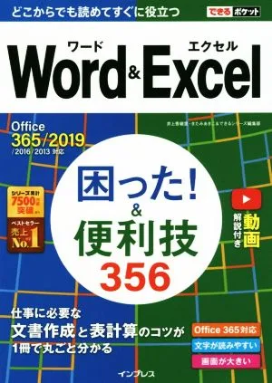 Word&Excel困った!&便利技356 Office 365/2019/2016/2013対応 できるポケット