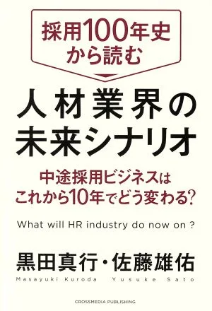 採用100年史から読む人材業界の未来シナリオ 中途採用ビジネスはこれから10年でどう変わる?