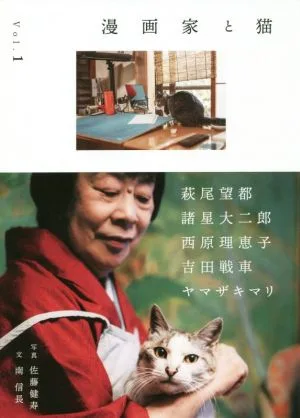 漫画家と猫(Vol.1)
