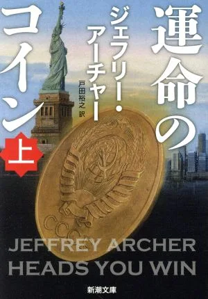 運命のコイン(上) 新潮文庫