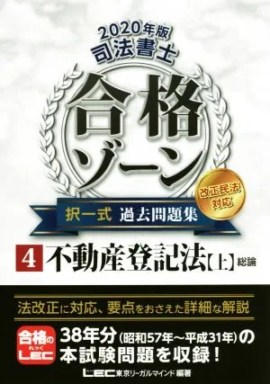 司法書士 合格ゾーン 択一式 過去問題集 改正民法対応 2020年版(4) 不動産登記法 上 総論