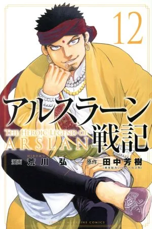 アルスラーン戦記(12) マガジンKC