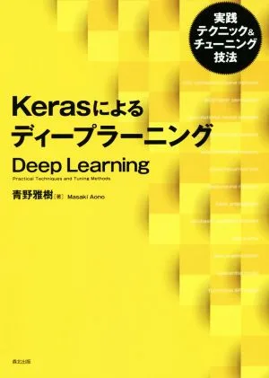 Kerasによるディープラーニング 実践テクニック&チューニング技法