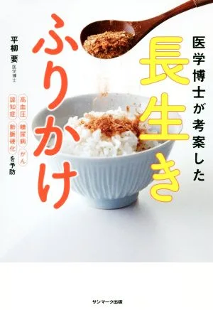 医学博士が考案した 長生きふりかけ
