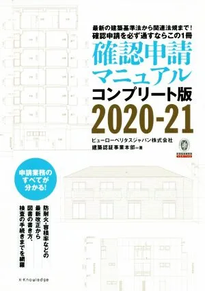 確認申請マニュアル コンプリート版(2020-21) 最新の建築基準法から関連法規まで!確認申請を必ず通すならこの1冊