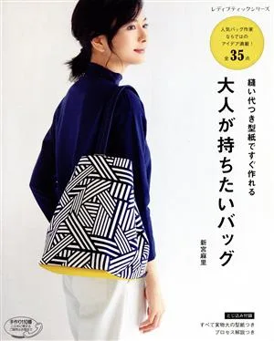 大人が持ちたいバッグ 縫い代つき型紙ですぐ作れる レディブティックシリーズ