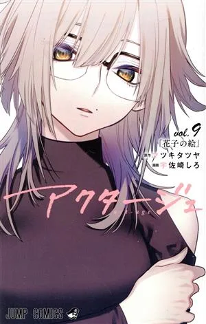 アクタージュ act-age(vol.9) ジャンプC