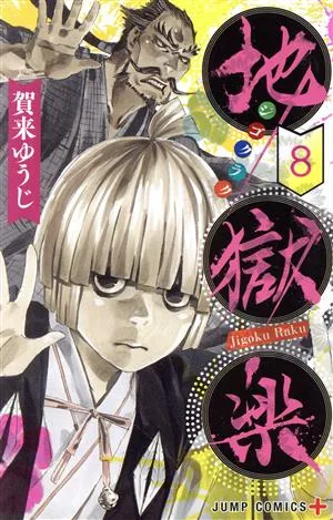 地獄楽(8) ジャンプC+