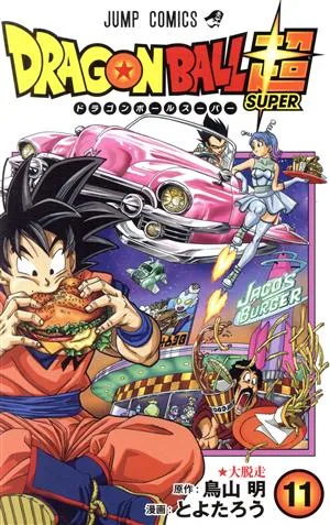 ドラゴンボール超(11) ジャンプC