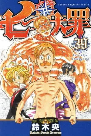 七つの大罪(39) マガジンKC