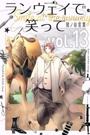 ランウェイで笑って(vol.13) マガジンKC