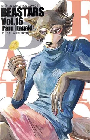 BEASTARS(Vol.16) 少年チャンピオンC