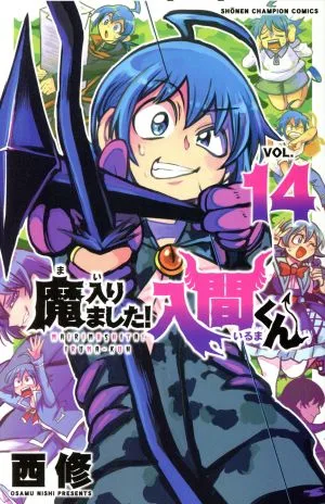 魔入りました!入間くん(VOL.14) 少年チャンピオンC
