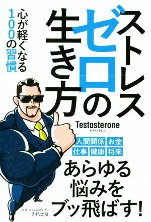 ストレスゼロの生き方 心が軽くなる100の習慣