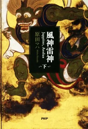 風神雷神 Juppiter,Aeolus(下)