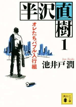 半沢直樹(1) オレたちバブル入行組 講談社文庫