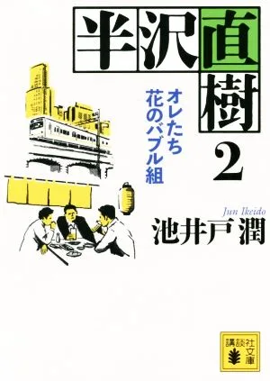 半沢直樹(2) オレたち花のバブル組 講談社文庫