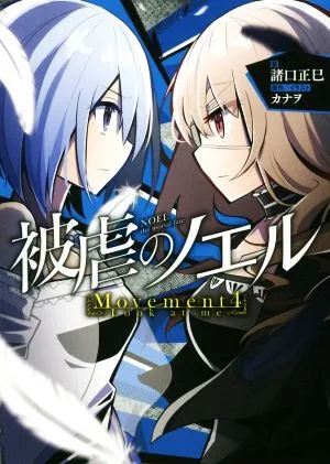 被虐のノエル(Movement4) Look at me