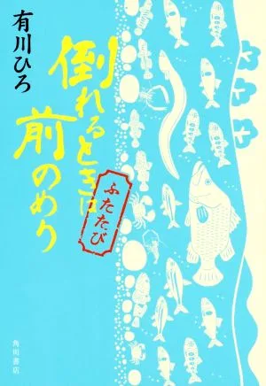 倒れるときは前のめり ふたたび