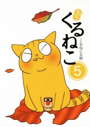 はぴはぴくるねこ コミックエッセイ(5)
