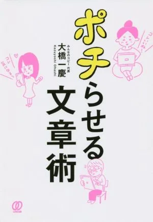 ポチらせる文章術