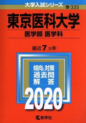 東京医科大学(医学部〈医学科〉)(2020年版) 大学入試シリーズ335