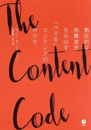 The Content Code 熱狂的な消費者を生み出す「バズる」コンテンツの作り方