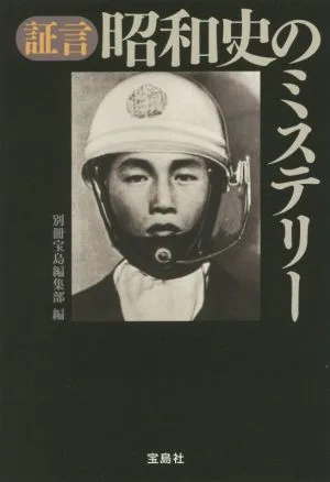 証言昭和史のミステリー 宝島SUGOI文庫