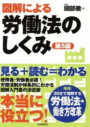図解による労働法のしくみ 第5版