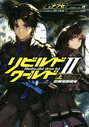 リビルドワールド Ⅱ(上) 旧領域接続者