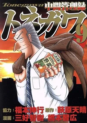 中間管理録トネガワ(9) ヤングマガジンKCSP