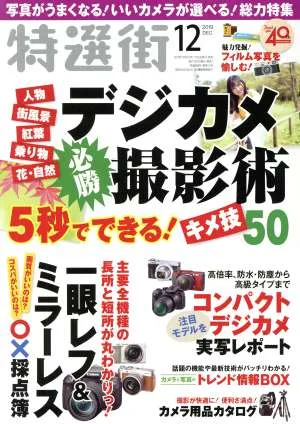 特選街(2019年12月号) 月刊誌