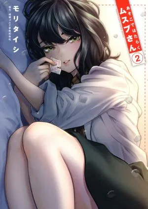 あそこではたらくムスブさん(2) サンデーCSPゲッサン