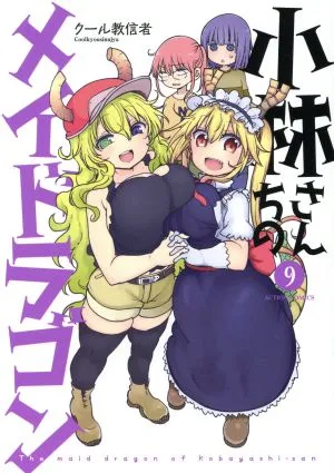 小林さんちのメイドラゴン(9) アクションC