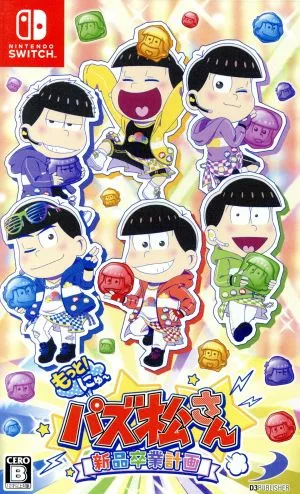 もっと!にゅ~パズ松さん~新品卒業計画~
