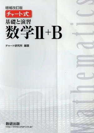 チャート式 基礎と演習 数学Ⅱ+B 増補改訂版