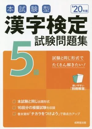 本試験型漢字検定5級試験問題集('20年版)
