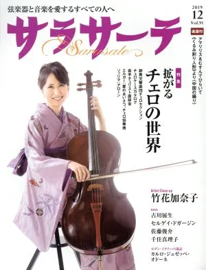 サラサーテ(Vol.91 2019 12) 隔月刊誌