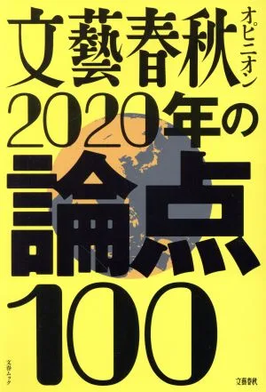 文藝春秋オピニオン2020年の論点100 文春ムック