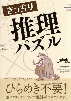 きっちり推理パズル