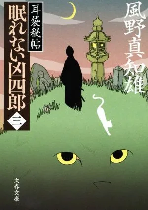 眠れない凶四郎(三) 耳袋秘帖 文春文庫